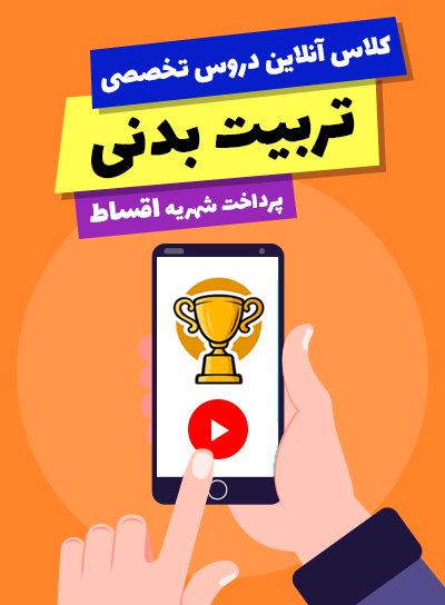 پیش پرداخت کلاس آنلاین دروس تخصصی تربیت بدنی (10و11و12)(پرداخت اقساط )