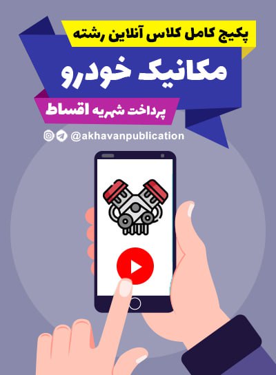 پیش پرداخت پکیج کامل کلاس آنلاین مکانیک خودرو (پرداخت اقساط )