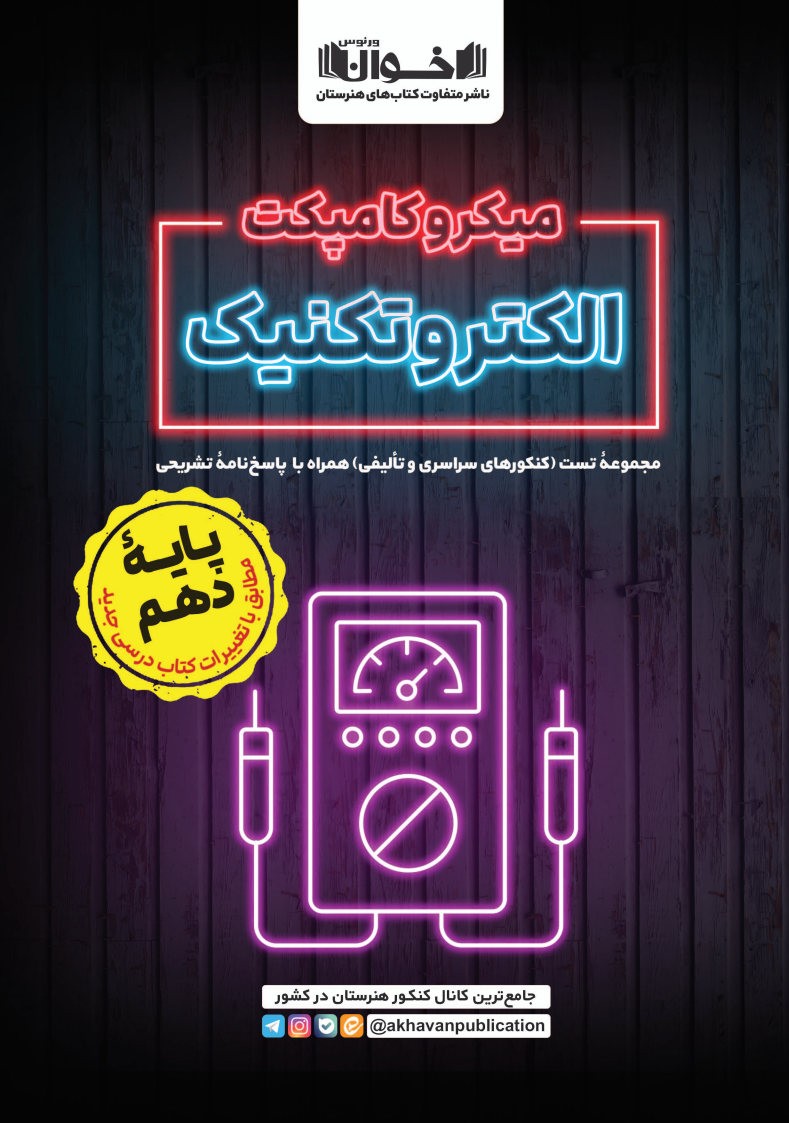 میکروکامپکت الکتروتکنیک (ویژه پایه دهم)