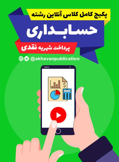 پکیج کامل کلاس آنلاین حسابداری(پرداخت نقدی)