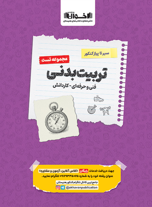 تست دروس تربیت بدنی هنرستان سیر تا پیاز تست دروس تربیت بدنی هنرستان سیر تا پیاز