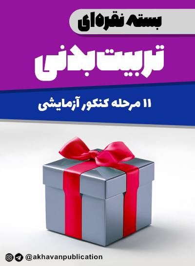 بسته نقره ای کنکور آزمایشی تربیت بدنی (11 مرحله آزمون )