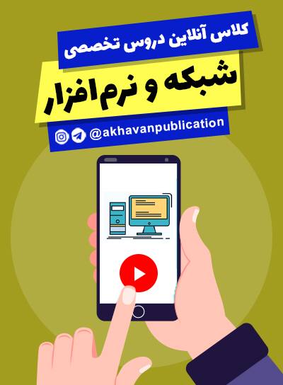 کلاس آنلاین دروس تخصصی شبکه و نرم افزار(10و11و12) / تعداد جلسات : 50 جلسه