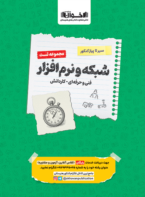 تست دروس شبکه نرم افزار هنرستان سیر تا پیاز