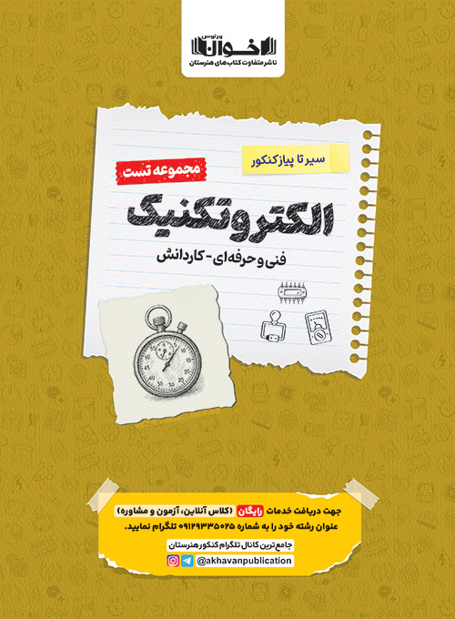 تست دروس الکتروتکنیک هنرستان سیر تا پیاز