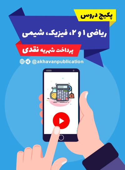 ثبت نام دروس ریاضی 1 و 2  و فیزیک و شیمی