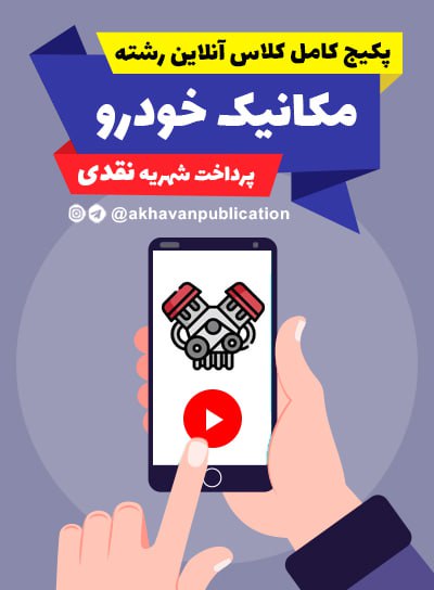 ثبت نام پکیج کامل کلاس آنلاین مکانیک خودرو (پرداخت نقدی)