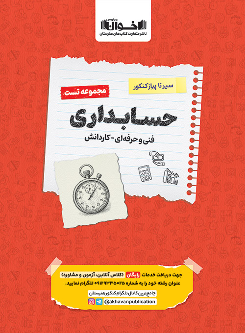 تست دروس حسابداری هنرستان سیر تا پیاز