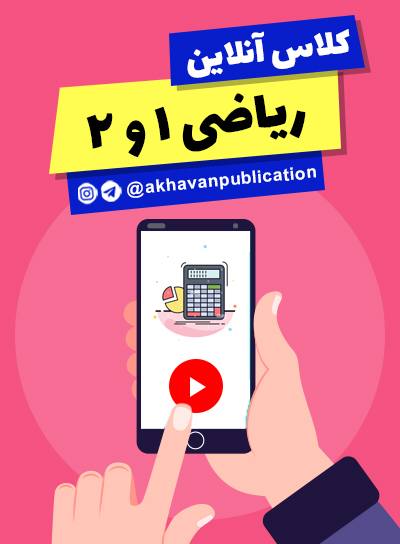کلاس ریاضی (1) و (2) 