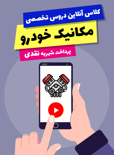 کلاس آنلاین دروس تخصصی مکانیک خودرو (10و11و12)(پرداخت نقدی)
