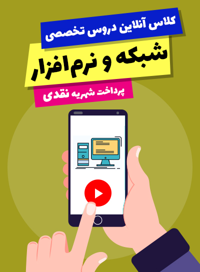 کلاس آنلاین دروس تخصصی شبکه و نرم افزار (10و11و12)(پرداخت نقدی) 
