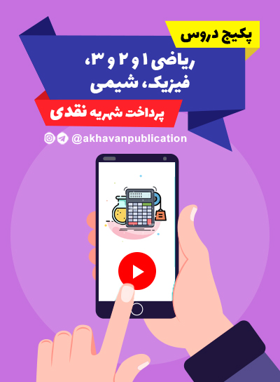  دروس ریاضی 1 و 2 و 3 و فیزیک و شیمی ( پرداخت نقدی)
