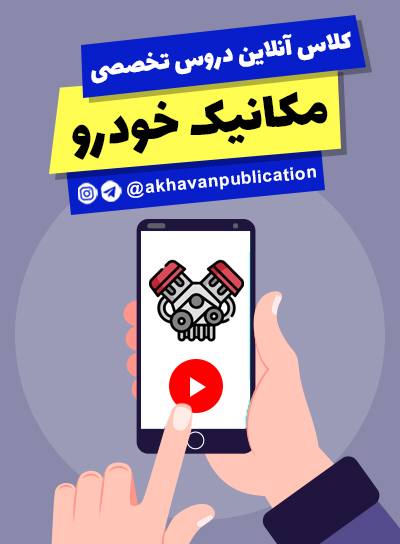 کلاس آنلاین دروس تخصصی مکانیک خودرو (10و11و12) / تعداد جلسات : 50 جلسه