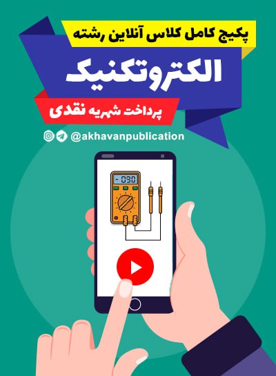 ثبت نام پکیج کامل کلاس آنلاین الکتروتکنیک(پرداخت نقدی)