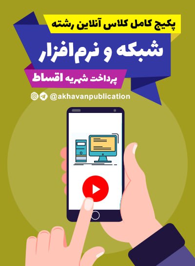 پیش پرداخت پکیج کامل کلاس آنلاین شبکه و نرم افزار (پرداخت اقساط)