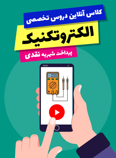 کلاس آنلاین دروس تخصصی الکتروتکنیک (10و11و12)(پرداخت نقدی)