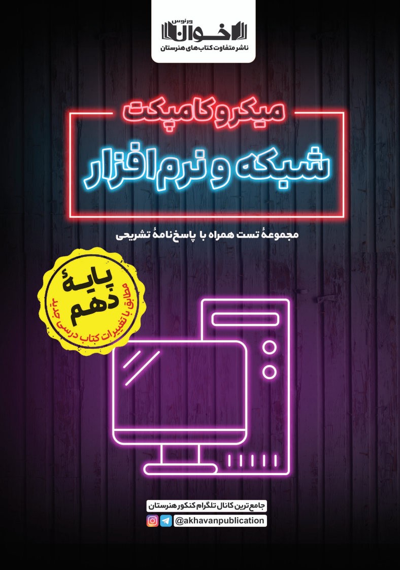 میکروکامپکت شبکه و نرم افزار (ویژه پایه دهم)