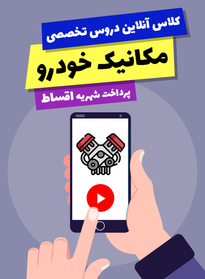 پیش پرداخت کلاس آنلاین دروس تخصصی مکانیک خودرو (10و11و12)(پرداخت اقساط )