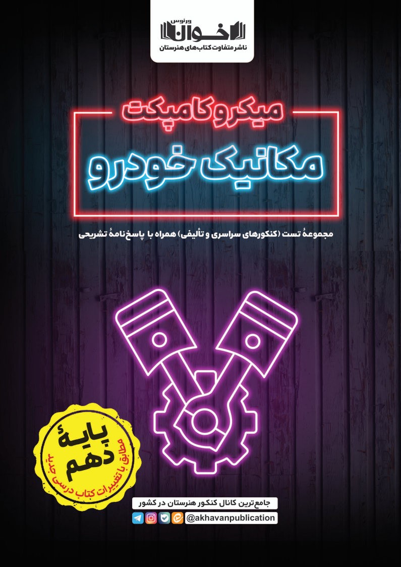 میکروکامپکت مکانیک خودرو (ویژه پایه دهم)