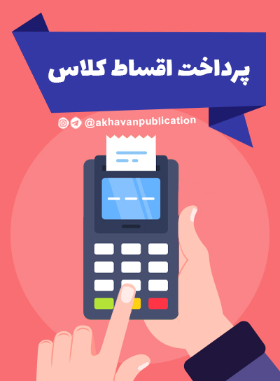 پرداخت اقساط کلاس