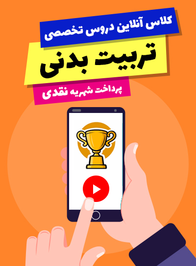 کلاس آنلاین دروس تخصصی تربیت بدنی (10و11و12)(پرداخت نقدی)