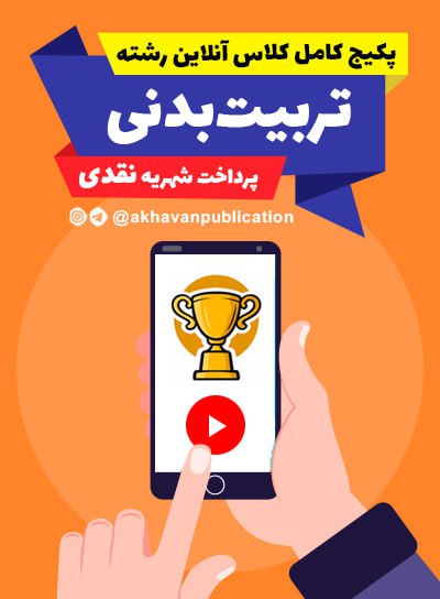 ثبت نام پکیج کامل کلاس آنلاین تربیت بدنی(پرداخت نقدی)