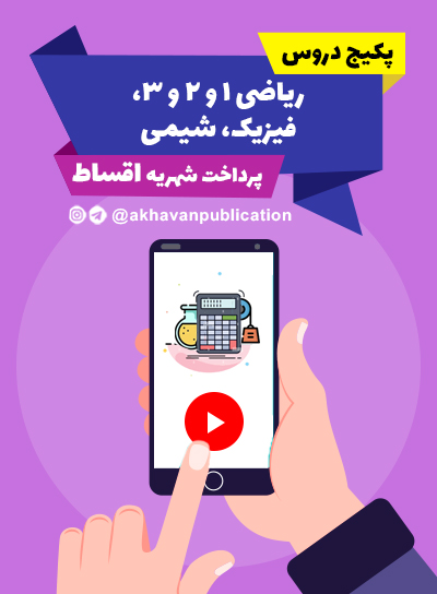 پیش پرداخت دروس ریاضی 1 و 2 و 3 و فیزیک و شیمی ( پرداخت اقساط )