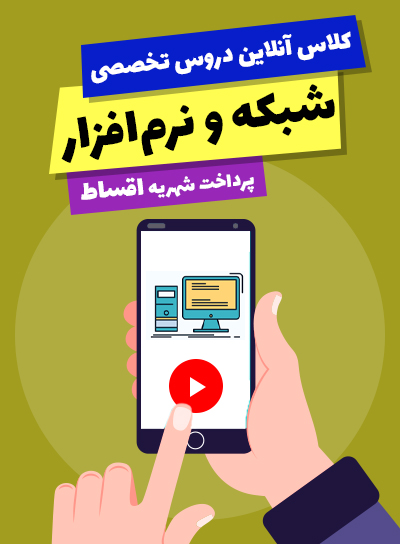 پیش پرداخت کلاس آنلاین دروس تخصصی شبکه و نرم افزار (10و11و12)(پرداخت اقساط) 
