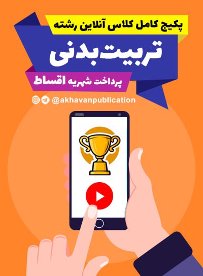 پیش پرداخت ثبت نام پکیج کامل کلاس آنلاین تربیت بدنی(پرداخت اقساط)