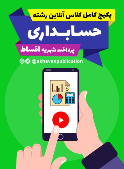  پیش پرداخت پکیج کامل کلاس آنلاین حسابداری(پرداخت اقساط )