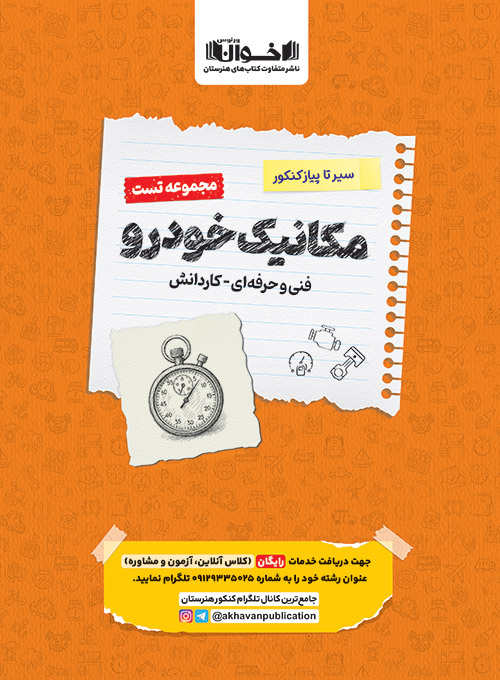 تست دروس مکانیک هنرستان سیر تا پیاز