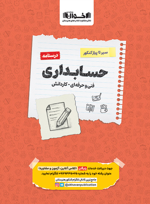درسنامه دروس حسابداری هنرستان سیر تا پیاز