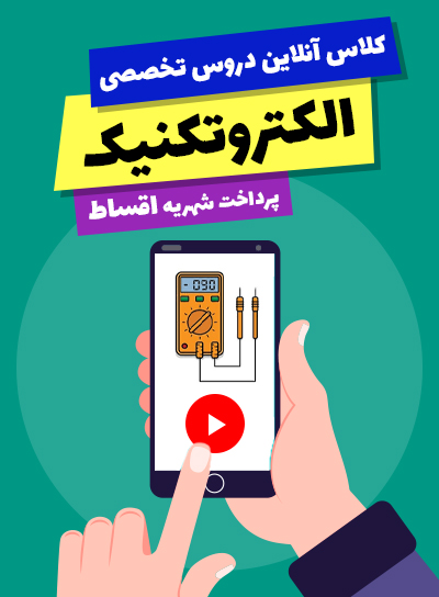 پیش پرداخت کلاس آنلاین دروس تخصصی الکتروتکنیک (10و11و12)(پرداخت اقساط)
