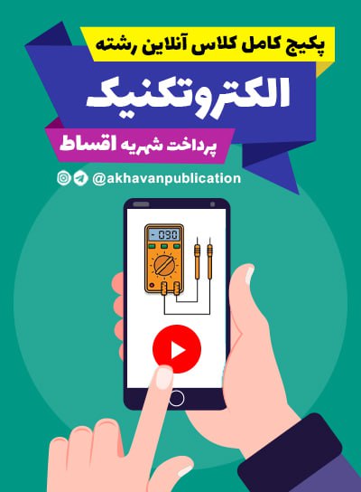 پیش پرداخت ثبت نام پکیج کامل کلاس آنلاین الکتروتکنیک(پرداخت اقساط)