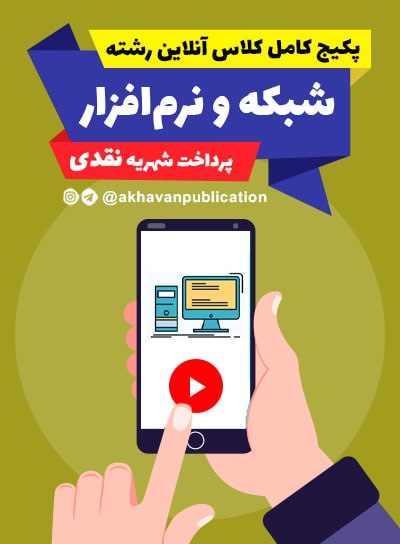 پکیج کامل کلاس آنلاین شبکه و نرم افزار (پرداخت نقدی)