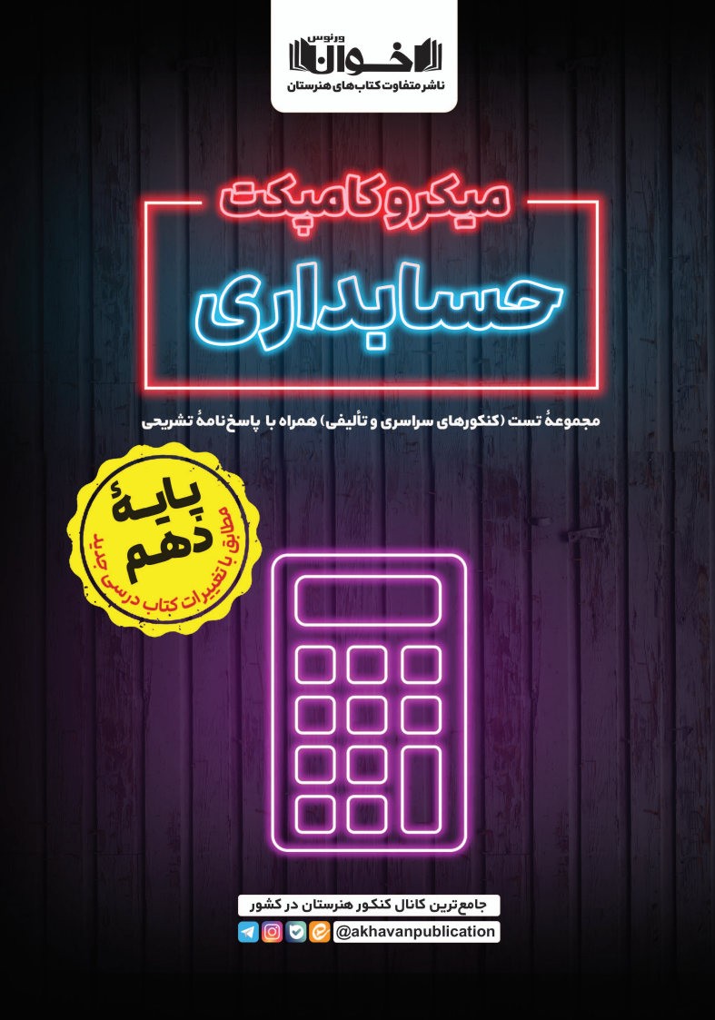 میکروکامپکت حسابداری(ویژه پایه دهم)