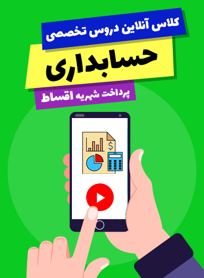 پیش پرداخت کلاس آنلاین دروس تخصصی حسابداری (10و11و12)(پرداخت اقساط)