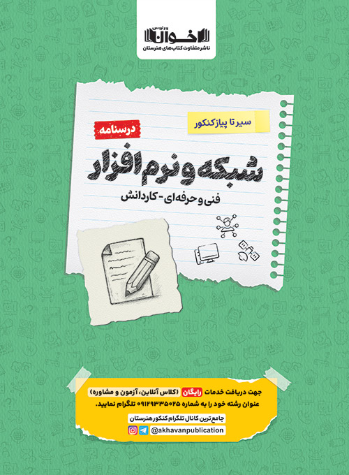 درسنامه دروس شبکه نرم افزار هنرستان سیر تا پیاز